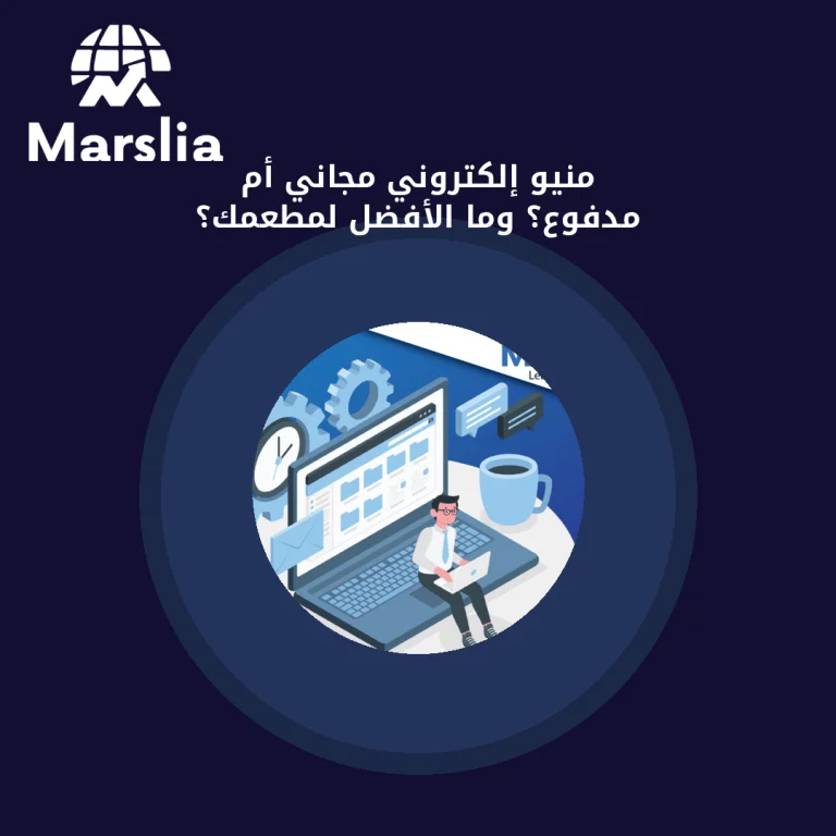 منيو إلكتروني مجاني أم مدفوع؟ وما الأفضل لمطعمك؟