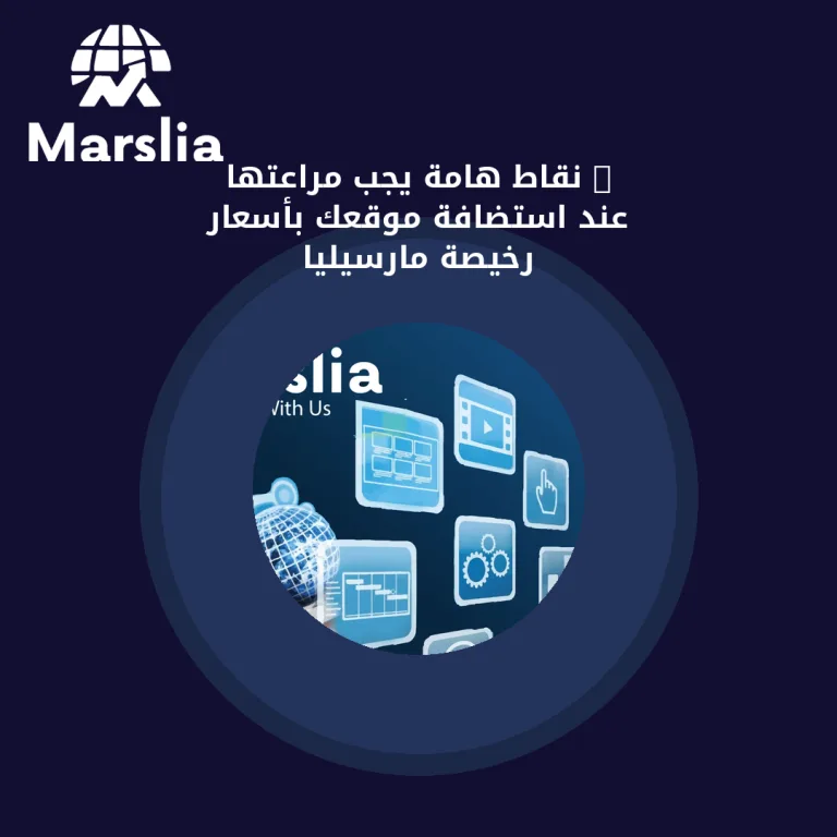 5 نقاط هامة يجب مراعتها عند استضافة موقعك بأسعار رخيصة | مارسيليا