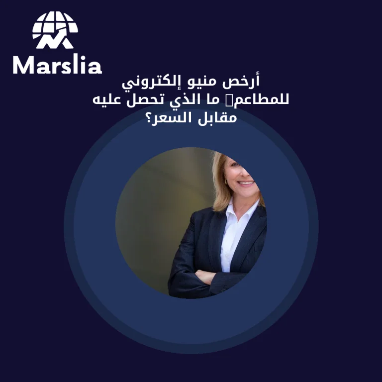 أرخص منيو إلكتروني للمطاعم: ما الذي تحصل عليه مقابل السعر؟