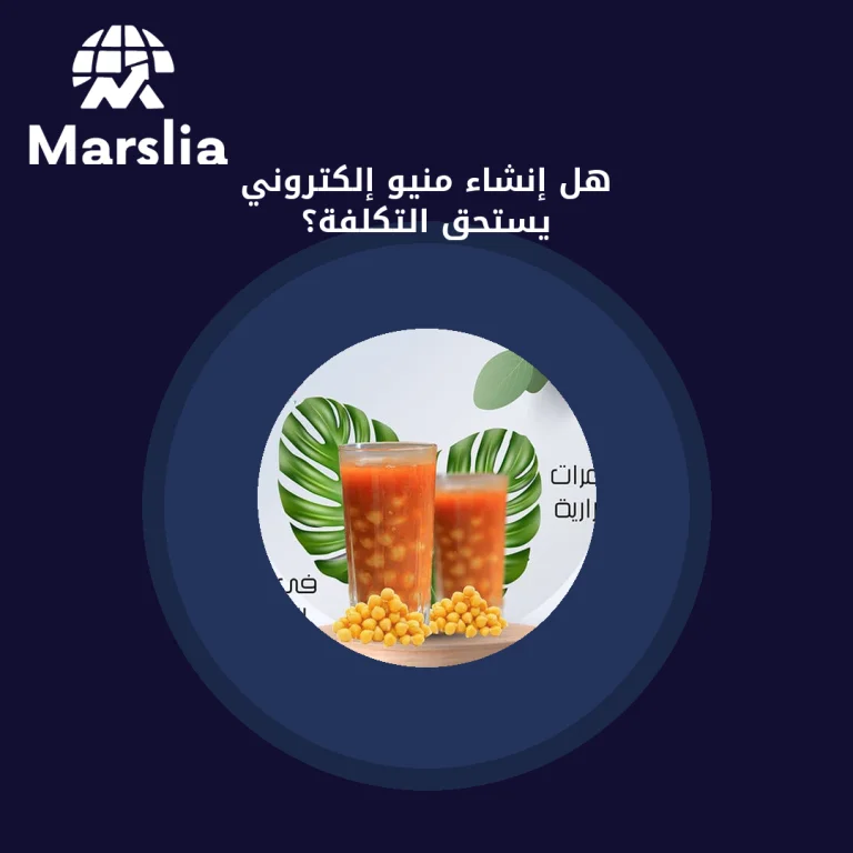 هل إنشاء منيو إلكتروني يستحق التكلفة؟