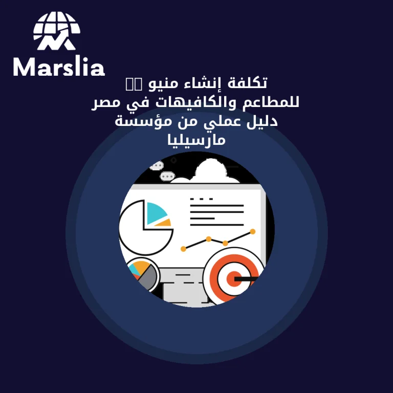 تكلفة إنشاء منيو QR للمطاعم والكافيهات في مصر | دليل عملي من مؤسسة مارسيليا