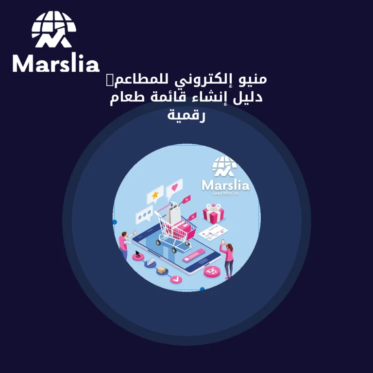 منيو إلكتروني للمطاعم: دليل إنشاء قائمة طعام رقمية
