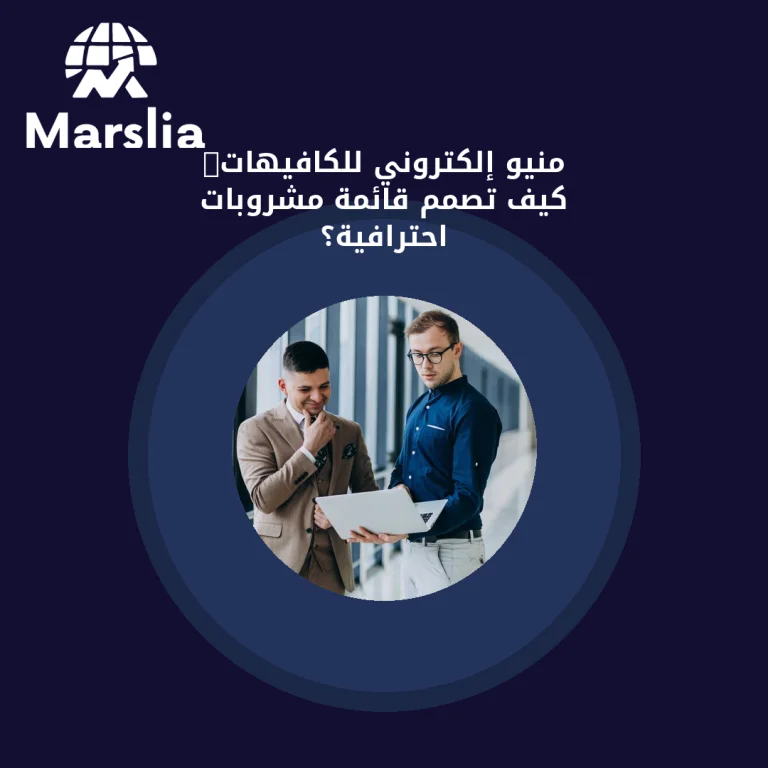 منيو إلكتروني للكافيهات: كيف تصمم قائمة مشروبات احترافية؟