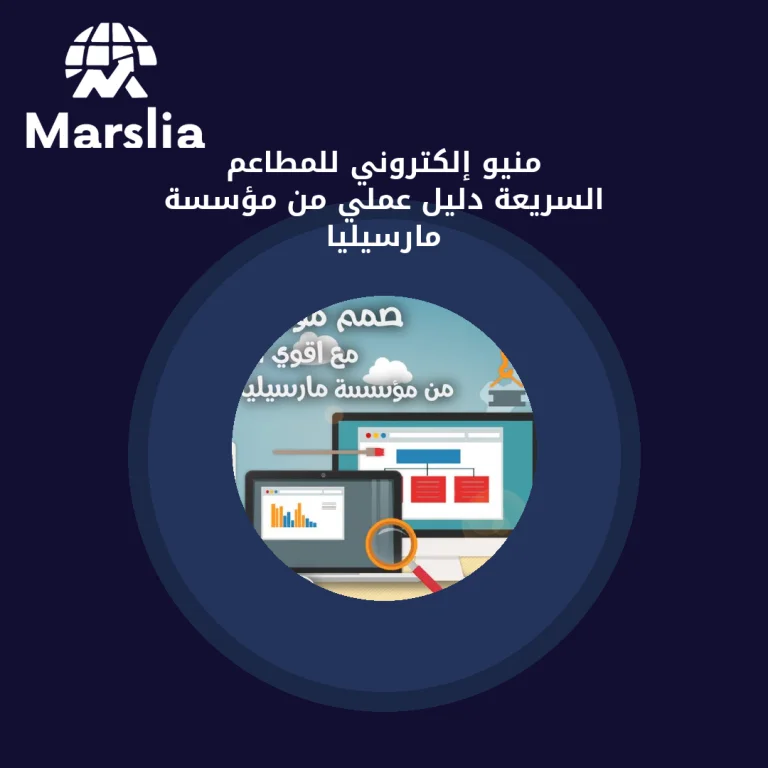 منيو إلكتروني للمطاعم السريعة | دليل عملي من مؤسسة مارسيليا