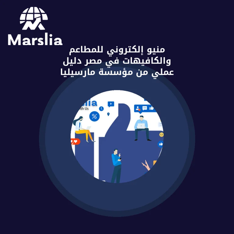 منيو إلكتروني للمطاعم والكافيهات في مصر | دليل عملي من مؤسسة مارسيليا