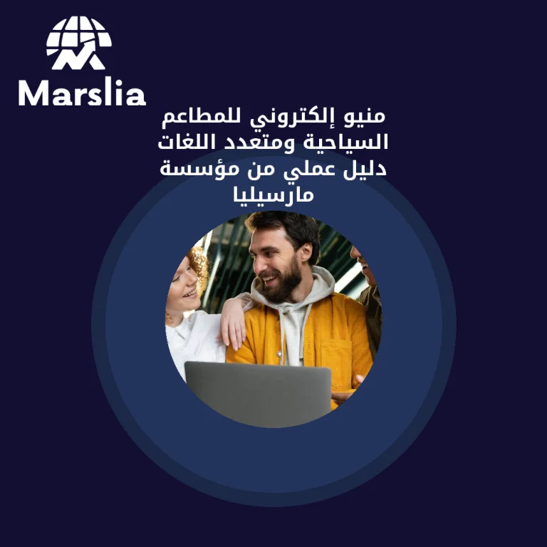 منيو إلكتروني للمطاعم السياحية ومتعدد اللغات | دليل عملي من مؤسسة مارسيليا