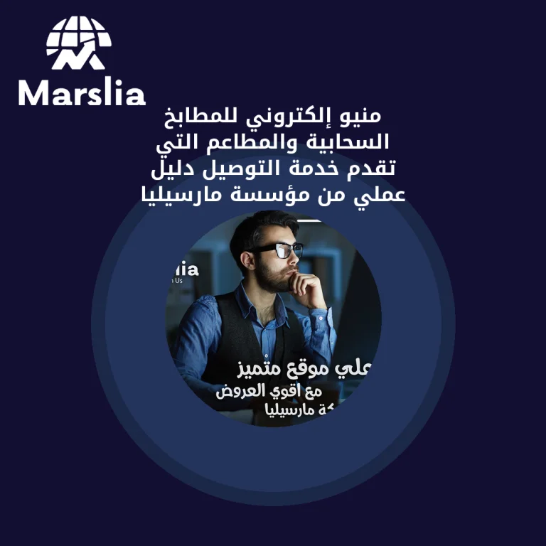 منيو إلكتروني للمطابخ السحابية والمطاعم التي تقدم خدمة التوصيل | دليل عملي من مؤسسة مارسيليا