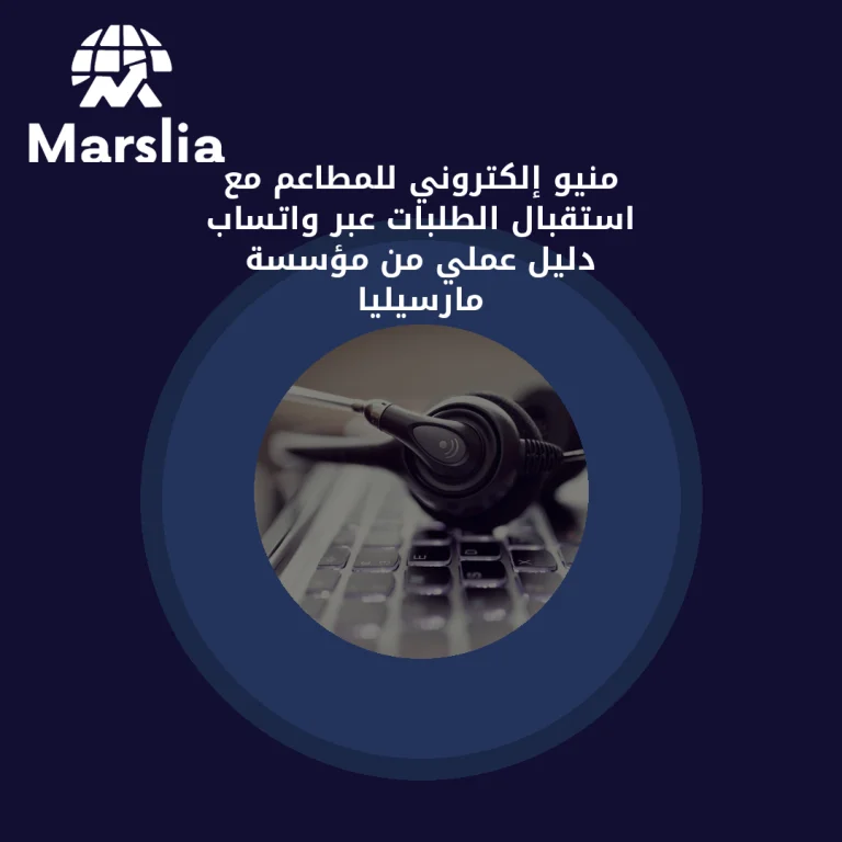 منيو إلكتروني للمطاعم مع استقبال الطلبات عبر واتساب | دليل عملي من مؤسسة مارسيليا