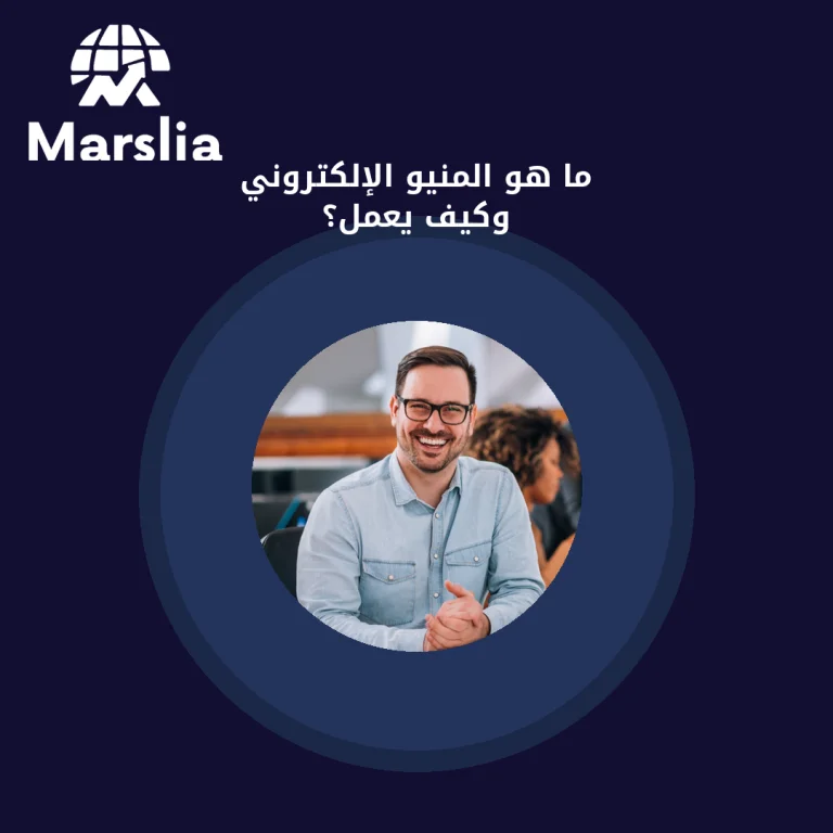 ما هو المنيو الإلكتروني وكيف يعمل؟