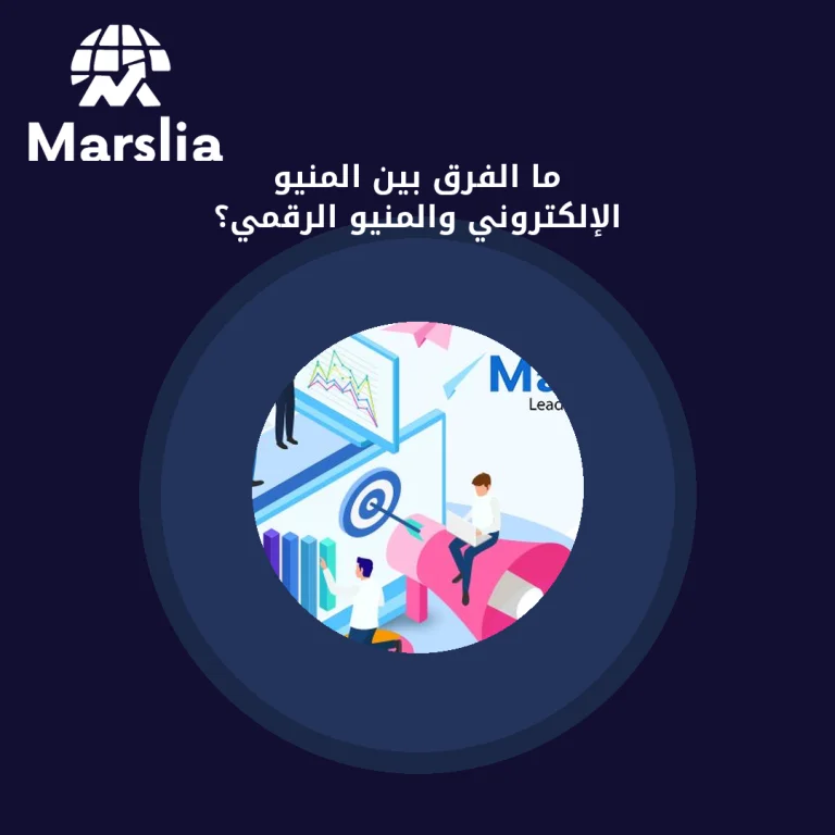 ما الفرق بين المنيو الإلكتروني والمنيو الرقمي؟