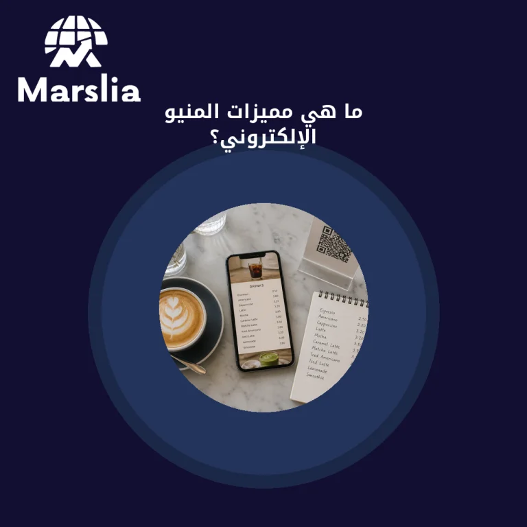 ما هي مميزات المنيو الإلكتروني؟