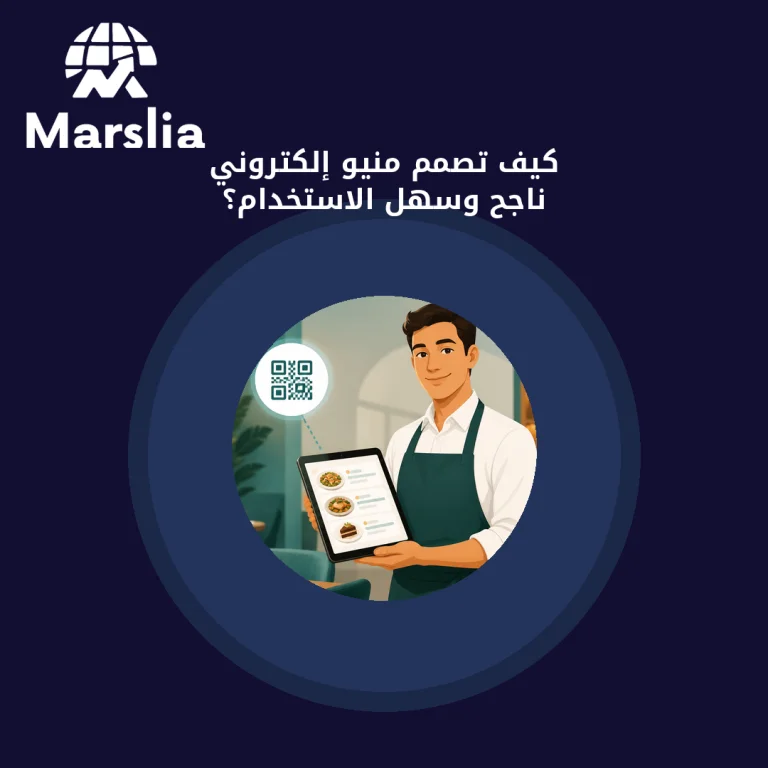 كيف تصمم منيو إلكتروني ناجح وسهل الاستخدام؟