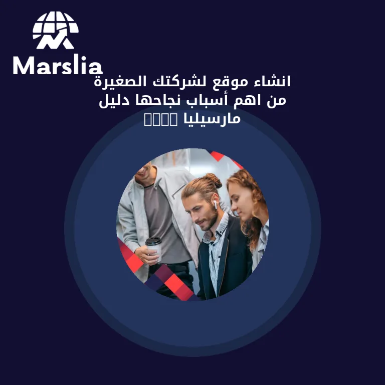انشاء موقع لشركتك الصغيرة من اهم أسباب نجاحها | دليل مارسيليا 2026