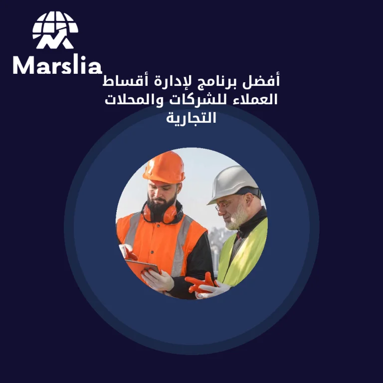 أفضل برنامج لإدارة أقساط العملاء للشركات والمحلات التجارية