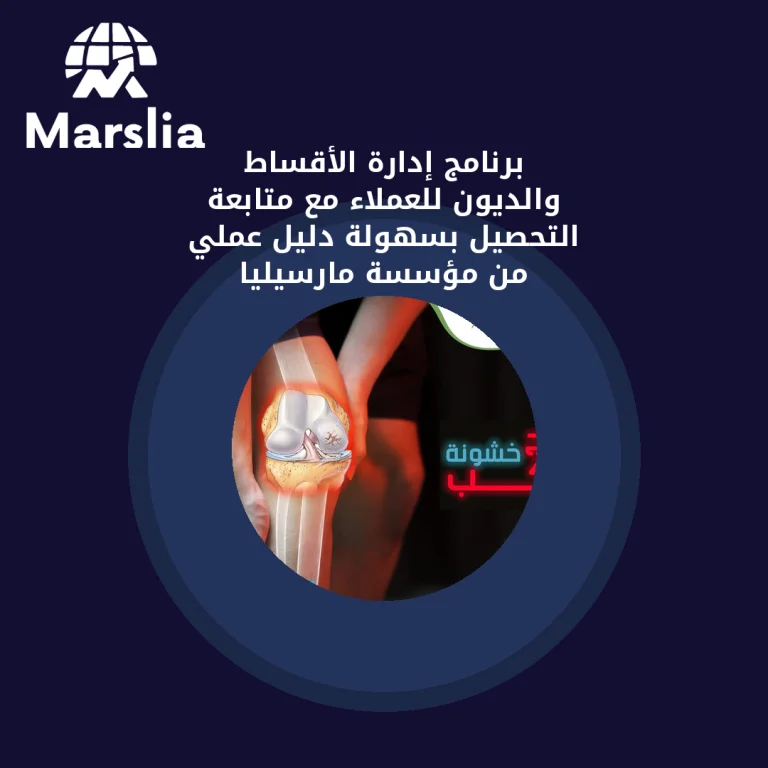 برنامج إدارة الأقساط والديون للعملاء مع متابعة التحصيل بسهولة | دليل عملي من مؤسسة مارسيليا