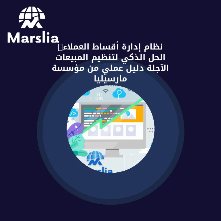 نظام إدارة أقساط العملاء: الحل الذكي لتنظيم المبيعات الآجلة | دليل عملي من مؤسسة مارسيليا