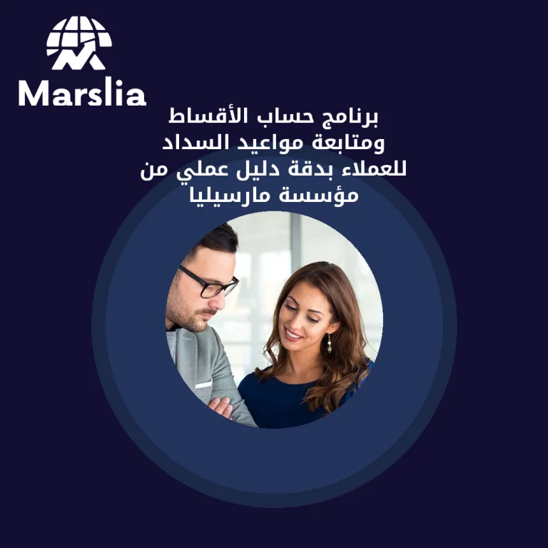 برنامج حساب الأقساط ومتابعة مواعيد السداد للعملاء بدقة | دليل عملي من مؤسسة مارسيليا