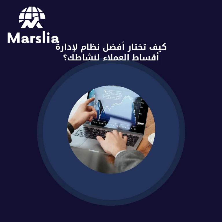 كيف تختار أفضل نظام لإدارة أقساط العملاء لنشاطك؟