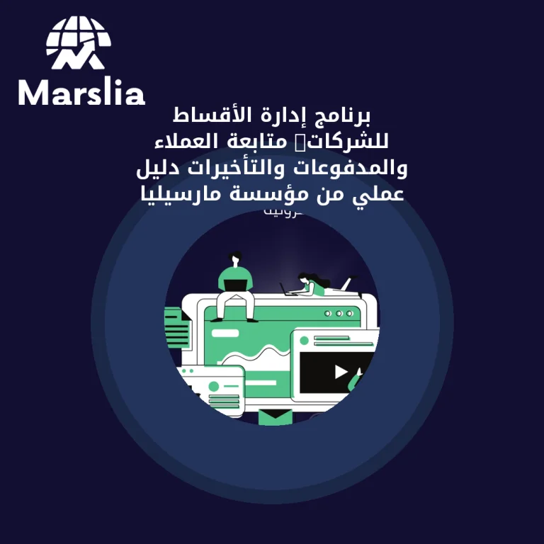 برنامج إدارة الأقساط للشركات: متابعة العملاء والمدفوعات والتأخيرات | دليل عملي من مؤسسة مارسيليا