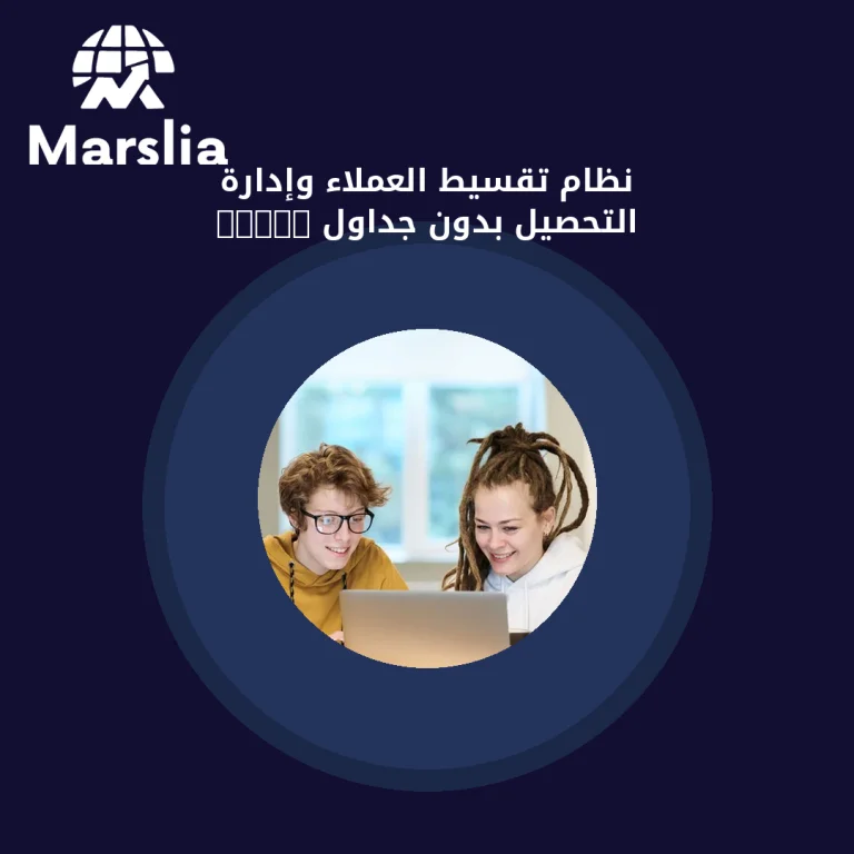 نظام تقسيط العملاء وإدارة التحصيل بدون جداول Excel