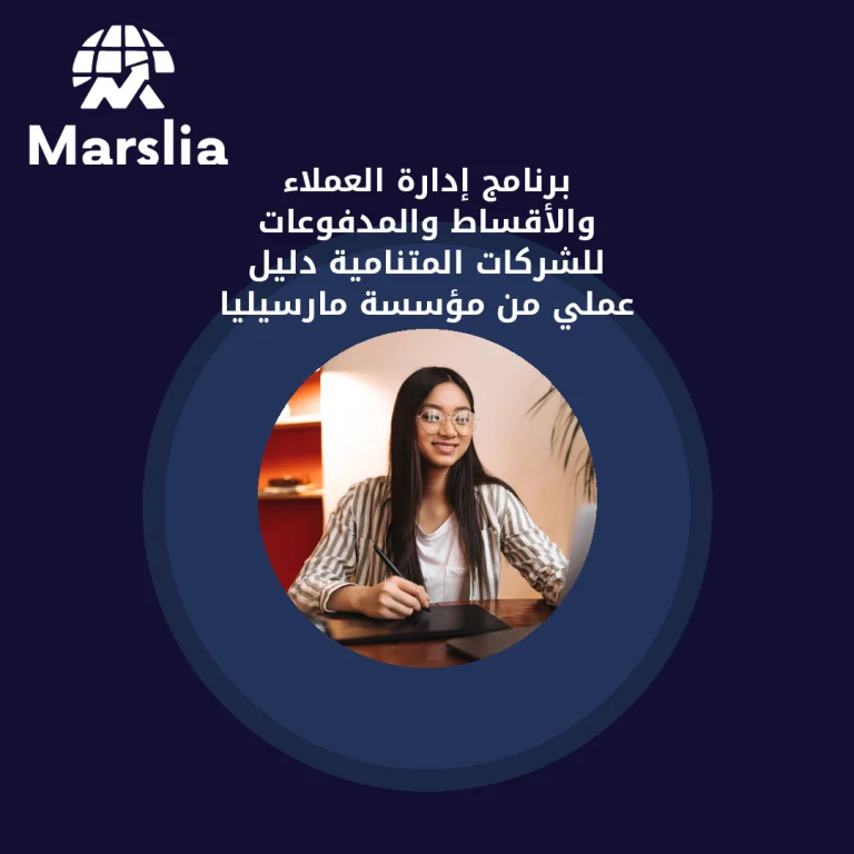برنامج إدارة العملاء والأقساط والمدفوعات للشركات المتنامية | دليل عملي من مؤسسة مارسيليا