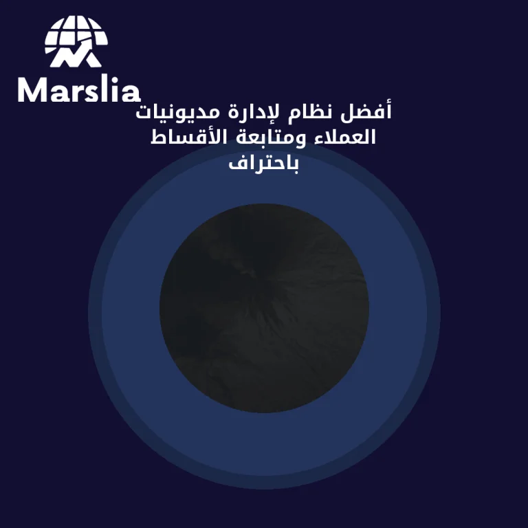 أفضل نظام لإدارة مديونيات العملاء ومتابعة الأقساط باحتراف