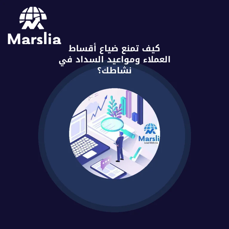 كيف تمنع ضياع أقساط العملاء ومواعيد السداد في نشاطك؟