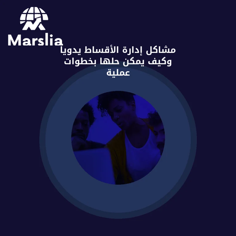 مشاكل إدارة الأقساط يدوياً وكيف يمكن حلها بخطوات عملية