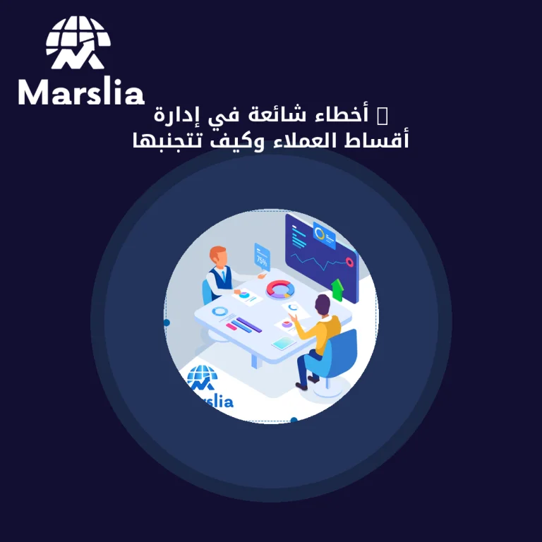 5 أخطاء شائعة في إدارة أقساط العملاء وكيف تتجنبها