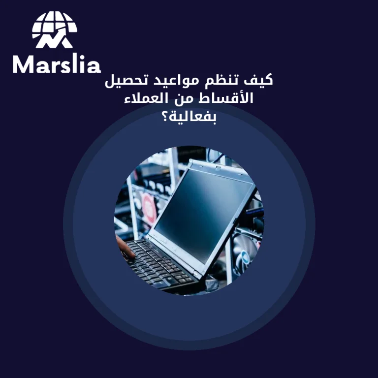 كيف تنظم مواعيد تحصيل الأقساط من العملاء بفعالية؟
