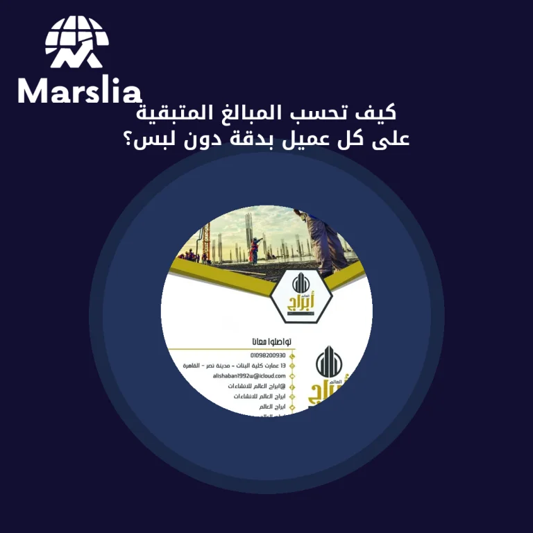 كيف تحسب المبالغ المتبقية على كل عميل بدقة دون لبس؟