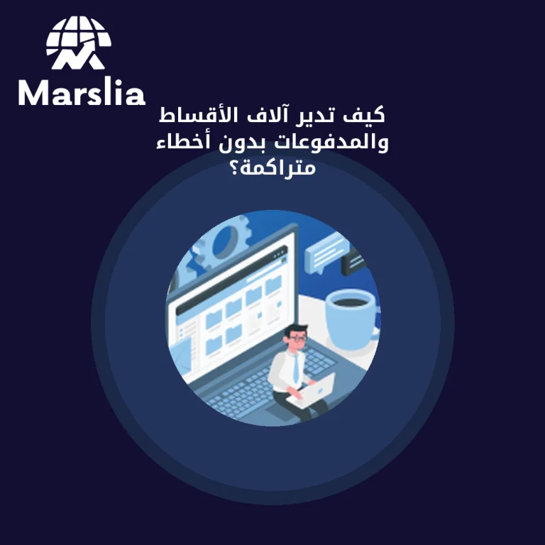 كيف تدير آلاف الأقساط والمدفوعات بدون أخطاء متراكمة؟