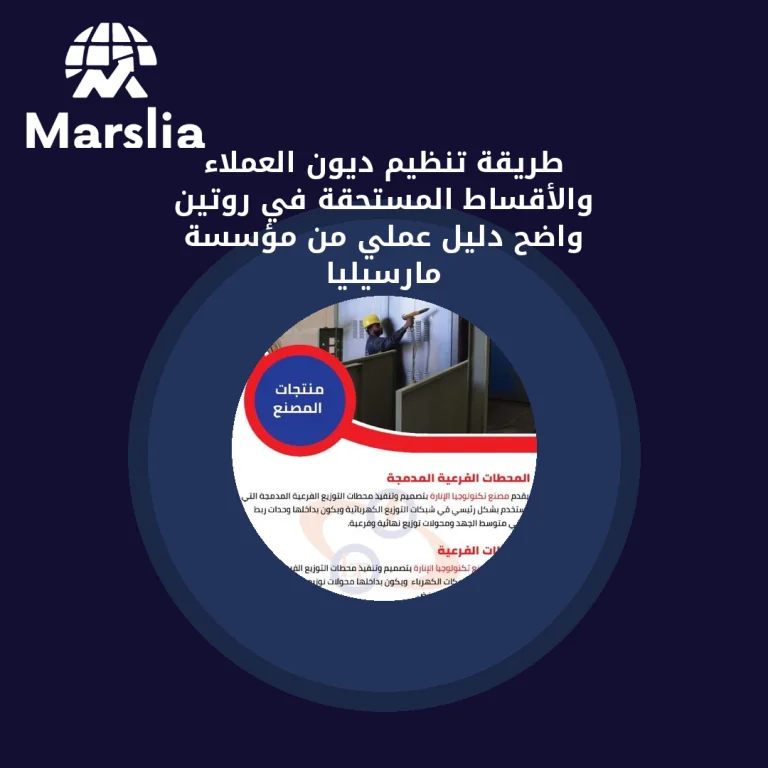 طريقة تنظيم ديون العملاء والأقساط المستحقة في روتين واضح | دليل عملي من مؤسسة مارسيليا