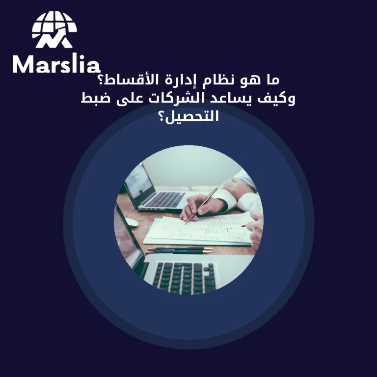 ما هو نظام إدارة الأقساط؟ وكيف يساعد الشركات على ضبط التحصيل؟
