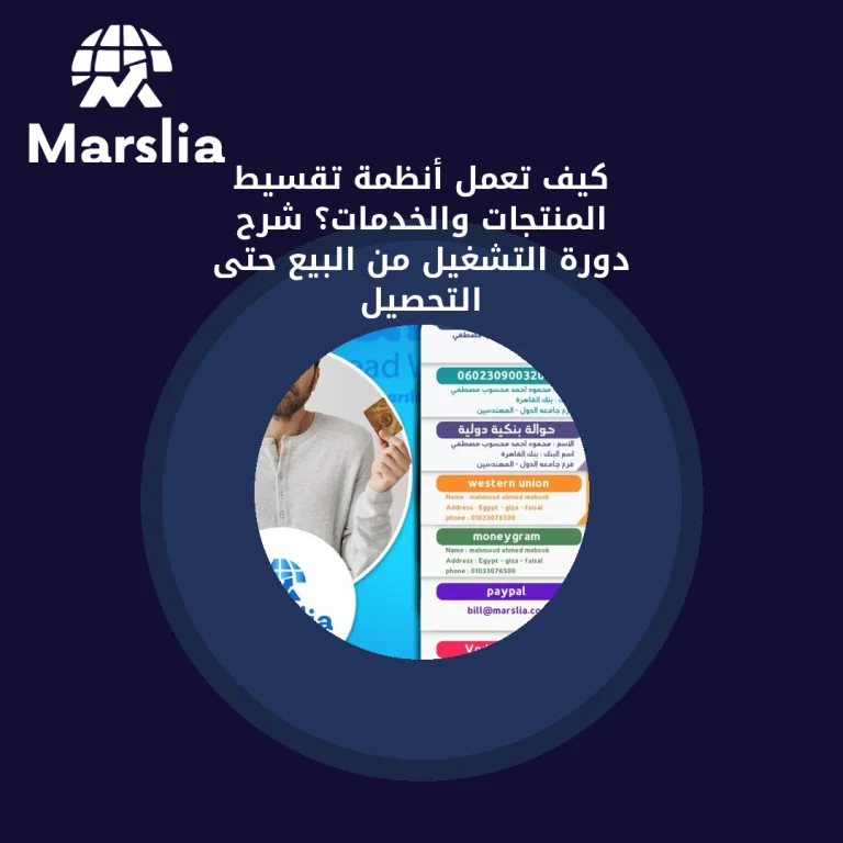 كيف تعمل أنظمة تقسيط المنتجات والخدمات؟ شرح دورة التشغيل من البيع حتى التحصيل