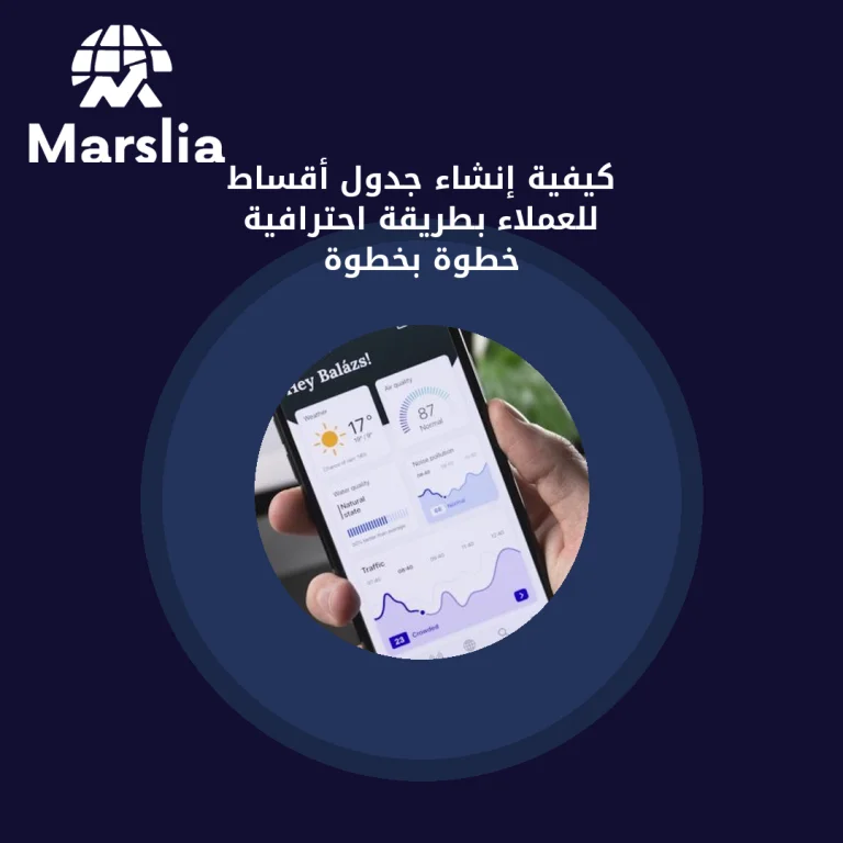 كيفية إنشاء جدول أقساط للعملاء بطريقة احترافية خطوة بخطوة