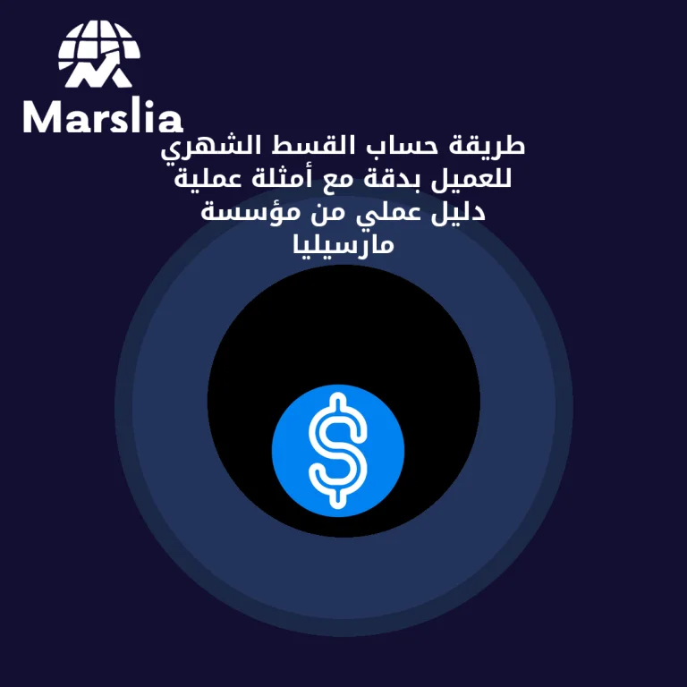 طريقة حساب القسط الشهري للعميل بدقة مع أمثلة عملية | دليل عملي من مؤسسة مارسيليا