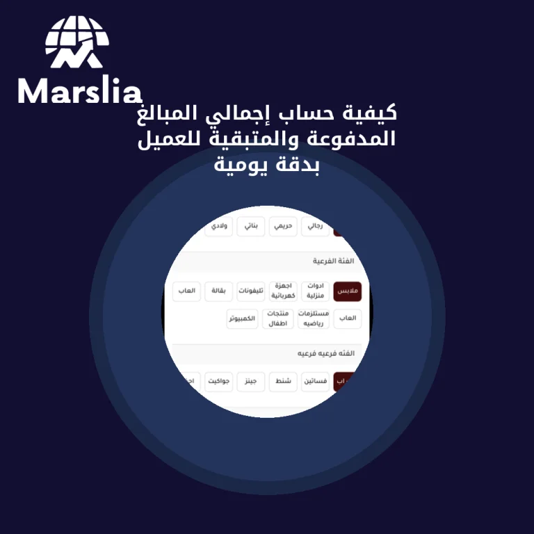 كيفية حساب إجمالي المبالغ المدفوعة والمتبقية للعميل بدقة يومية