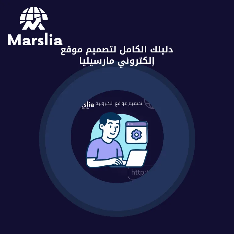 دليلك الكامل لتصميم موقع إلكتروني | مارسيليا