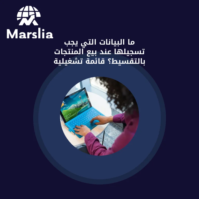 ما البيانات التي يجب تسجيلها عند بيع المنتجات بالتقسيط؟ قائمة تشغيلية