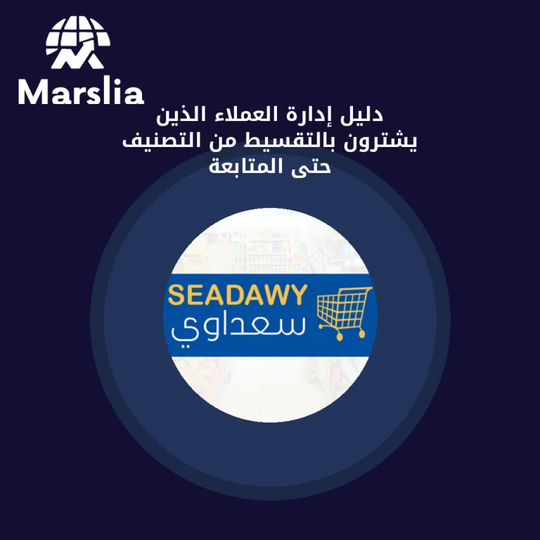 دليل إدارة العملاء الذين يشترون بالتقسيط من التصنيف حتى المتابعة