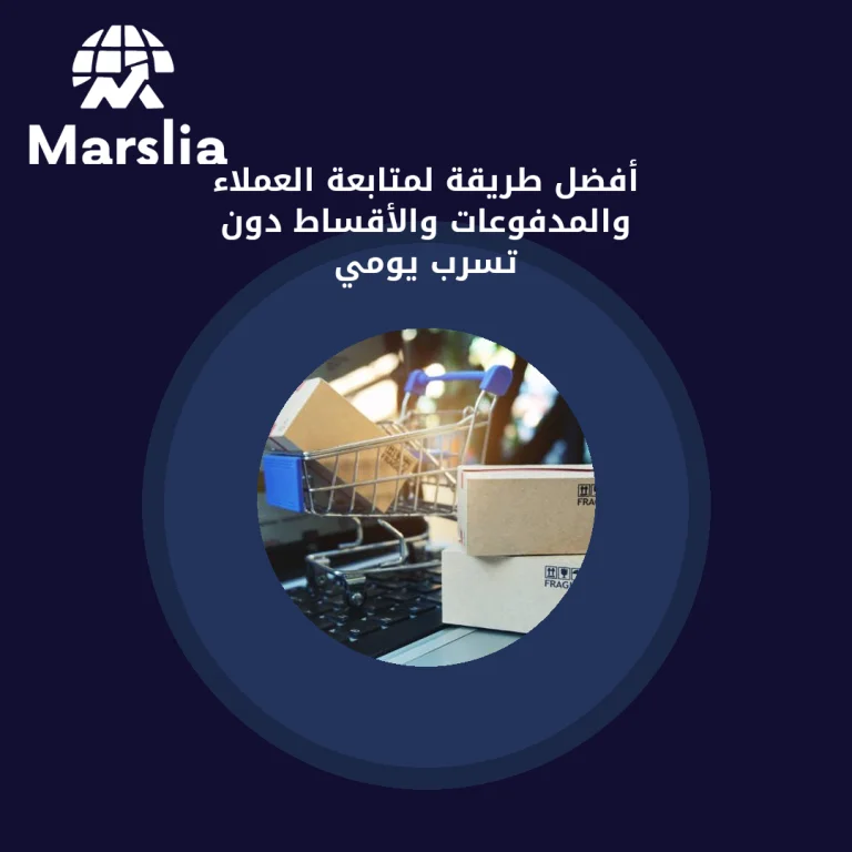 أفضل طريقة لمتابعة العملاء والمدفوعات والأقساط دون تسرب يومي