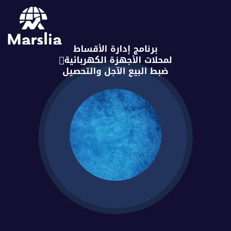 برنامج إدارة الأقساط لمحلات الأجهزة الكهربائية: ضبط البيع الآجل والتحصيل