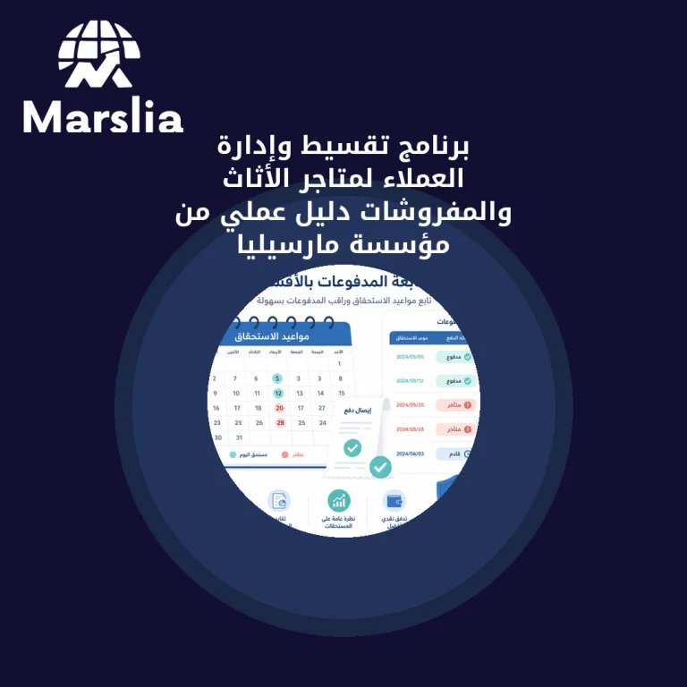 برنامج تقسيط وإدارة العملاء لمتاجر الأثاث والمفروشات | دليل عملي من مؤسسة مارسيليا