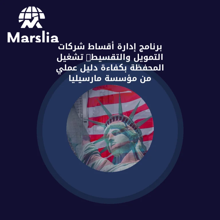 برنامج إدارة أقساط شركات التمويل والتقسيط: تشغيل المحفظة بكفاءة | دليل عملي من مؤسسة مارسيليا