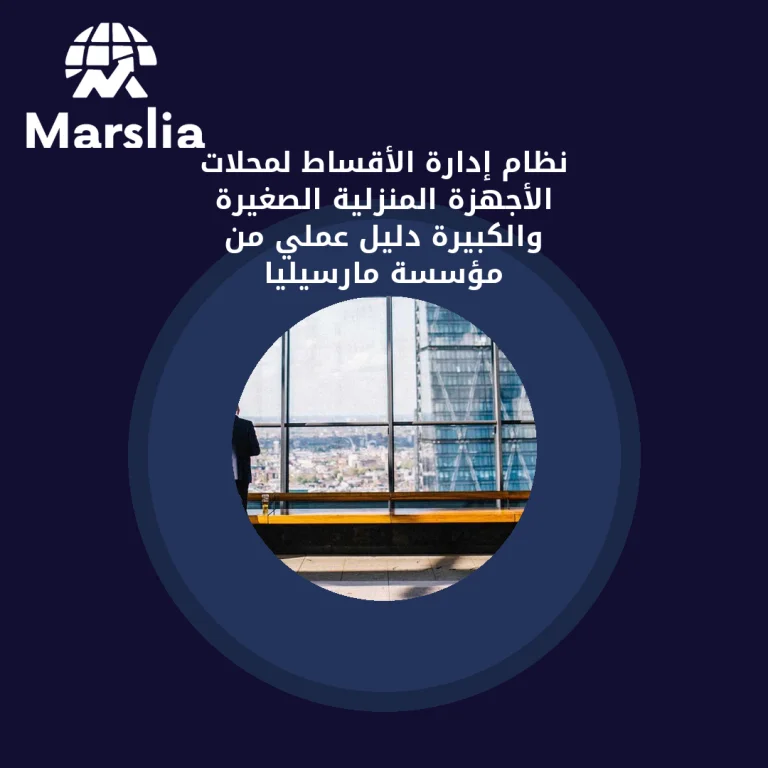 نظام إدارة الأقساط لمحلات الأجهزة المنزلية الصغيرة والكبيرة | دليل عملي من مؤسسة مارسيليا