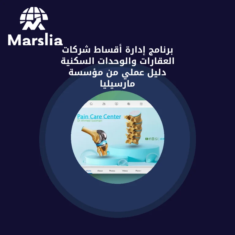 برنامج إدارة أقساط شركات العقارات والوحدات السكنية | دليل عملي من مؤسسة مارسيليا