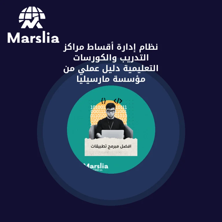 نظام إدارة أقساط مراكز التدريب والكورسات التعليمية | دليل عملي من مؤسسة مارسيليا