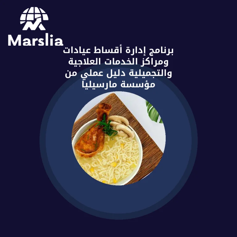 برنامج إدارة أقساط عيادات ومراكز الخدمات العلاجية والتجميلية | دليل عملي من مؤسسة مارسيليا