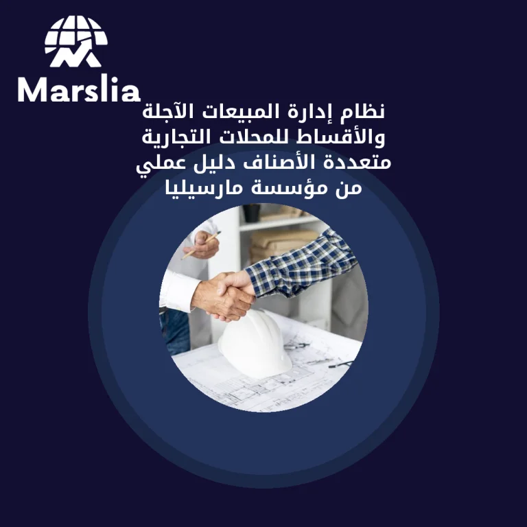 نظام إدارة المبيعات الآجلة والأقساط للمحلات التجارية متعددة الأصناف | دليل عملي من مؤسسة مارسيليا